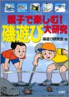 親子で楽しむ!磯遊び大研究