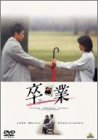 卒業