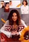 マリア 第2巻 [DVD]