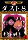 ダスト8（1） (手塚治虫漫画全集 (91))