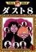 ダスト8 (1) (手塚治虫漫画全集 (91))