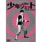 少年ジェット DVD-BOX 6 紅さそり篇