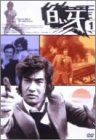 白い牙 VOL.1 [DVD]