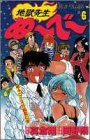 地獄先生ぬーべー 6 (ジャンプ・コミックス)