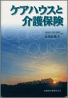 ケアハウスと介護保険