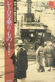 レトロな乗りもの―明治・大正・昭和の日本 (時代の旅人)