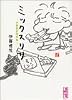 ミックスリサ　伊藤理佐傑作集 (講談社漫画文庫)