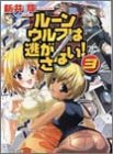 ルーンウルフは逃がさない!〈3〉 (ファミ通文庫)