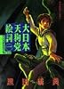 大日本天狗党絵詞(エコトバ) 1 (アフタヌーンKC)