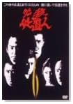 ɬ�����ֿ� VOL.6 [DVD]
