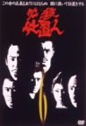 必殺仕置人 VOL.6