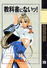 教科書にないッ 16 (ヤングチャンピオンコミックス)