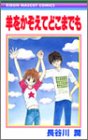 ｜羊をかぞえてどこまでも (りぼんマスコットコミックス)