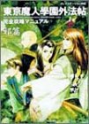 東京魔人学園外法帖 完全攻略マニュアル 邪篇