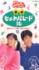 NHKおかあさんといっしょ/最新うたベスト(仮) [VHS]