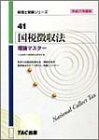 国税徴収法 理論マスター〈平成17年度版〉 (税理士受験シリーズ)