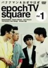 バナナマン&おぎやはぎ epoch TV square Vol.1 [DVD]