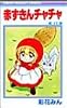 赤ずきんチャチャ (13) (りぼんマスコットコミックス (1226))