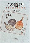 この道より―武者小路実篤詩華集 (小学館ライブラリー)の画像