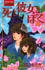 死と彼女とぼく 8 (講談社コミックスフレンド)