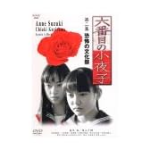 六番目の小夜子 第2章 [DVD]
