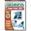 はじめてのPowerPoint 2003