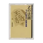 Zの法則―ゼったい詰まない終盤の奥義 (MYCOM将棋文庫)
