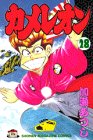 カメレオン (28) (講談社コミックス―Shonen magazine comics (2229巻))