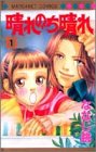 晴れのち晴れ 1 (マーガレットコミックス)の画像