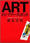 ARTのパワースポット