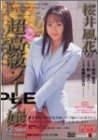 桜井風花 の超高級ソープ嬢