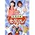 NHKおかあさんといっしょ 最新ソングブック おまかせ元気マン [DVD]