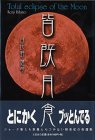 皆既月食