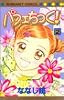 パフェちっく! 2 (マーガレットコミックス (3316))