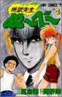 地獄先生ぬーべー 2 (ジャンプ・コミックス)