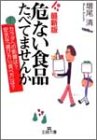 最新版 危ない食品たべてませんか―カラダへの影響は?安全な「選び方」「食べ方」は? (王様文庫)
