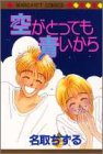 空がとっても青いから (マーガレットコミックス)