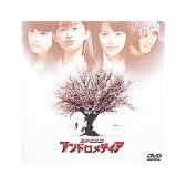 アンドロメディア [DVD]