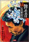 (秘)牌の音stories 1 (近代麻雀コミックス)