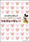 きれいにうたいましょう ディズニーのメロディーによるソルフェージュ(2)