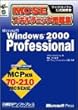 MCSEスキルチェック問題集 Microsoft Windows2000 Professional (マイクロソフト公式解説書)