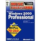 MCSE�X�L���`�F�b�N���W Microsoft Windows2000 Professional (�}�C�N���\�t�g���������)