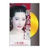 新・金瓶梅(2)狂おしい愛 [DVD]
