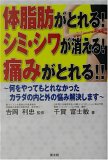 体脂肪がとれる!シミ・シワが消える!痛みがとれる!!―何をやってもとれなかったカラダの内と外の悩み解決します