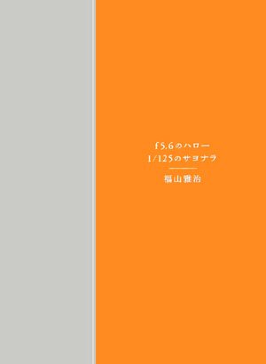 福山雅治 写真集 f5.6のハロー 1/125のサヨナラ