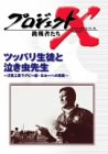 プロジェクトX 挑戦者たち Vol.12 ツッパリ生徒と泣き虫先生 [DVD] by 田口トモロヲ