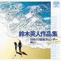 鈴木英人「日めくり壁紙カレンダー」作品集／BEST&NEW