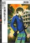 Cover image : 真・女神転生if...―魔界のジン (富士見ミステリー文庫)