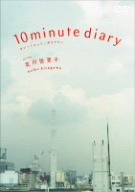 北川悦吏子 原作・脚本 10minutes diary [DVD]