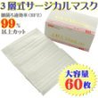 サージカルマスク 3層式 不織布 使い捨てマスク 【大容量60枚入り】 ノーズワイヤー入り BFE99％以上カット ※即納